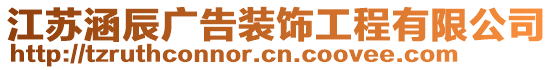 江蘇涵辰廣告裝飾工程有限公司