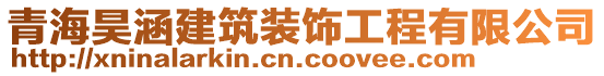 青海昊涵建筑裝飾工程有限公司