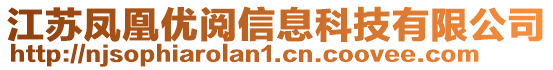 江蘇鳳凰優(yōu)閱信息科技有限公司