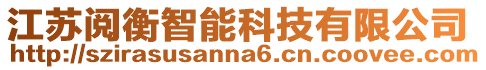 江蘇閱衡智能科技有限公司