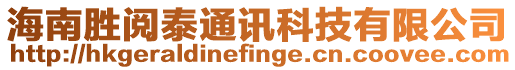 海南勝閱泰通訊科技有限公司