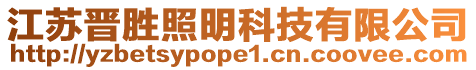 江蘇晉勝照明科技有限公司