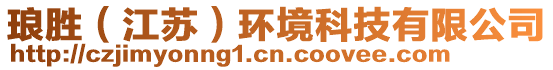 瑯勝（江蘇）環(huán)境科技有限公司