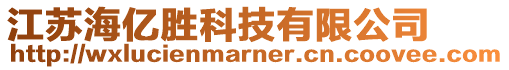 江蘇海億勝科技有限公司