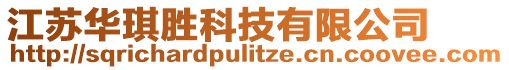 江蘇華琪勝科技有限公司