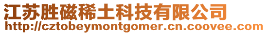 江蘇勝磁稀土科技有限公司