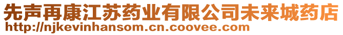 先聲再康江蘇藥業(yè)有限公司未來城藥店