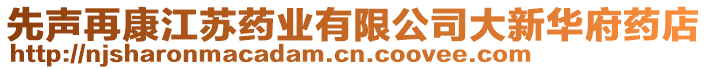 先聲再康江蘇藥業(yè)有限公司大新華府藥店