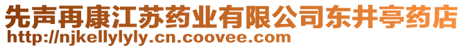 先聲再康江蘇藥業(yè)有限公司東井亭藥店