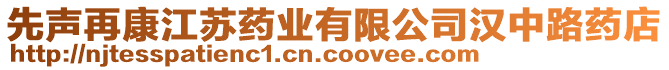 先聲再康江蘇藥業(yè)有限公司漢中路藥店