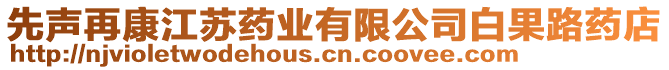 先聲再康江蘇藥業(yè)有限公司白果路藥店