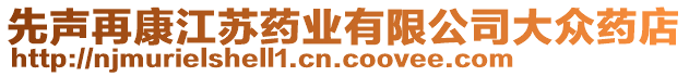 先聲再康江蘇藥業(yè)有限公司大眾藥店