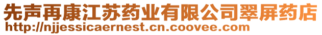 先聲再康江蘇藥業(yè)有限公司翠屏藥店