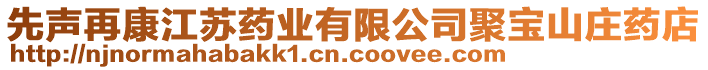 先聲再康江蘇藥業(yè)有限公司聚寶山莊藥店