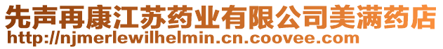 先聲再康江蘇藥業(yè)有限公司美滿藥店