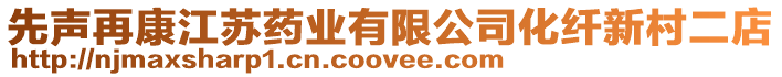先聲再康江蘇藥業(yè)有限公司化纖新村二店