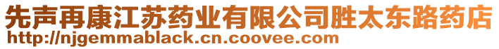 先聲再康江蘇藥業(yè)有限公司勝太東路藥店
