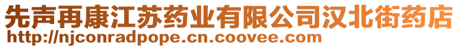 先聲再康江蘇藥業(yè)有限公司漢北街藥店