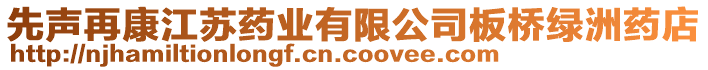 先聲再康江蘇藥業有限公司板橋綠洲藥店