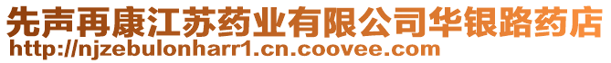 先聲再康江蘇藥業(yè)有限公司華銀路藥店