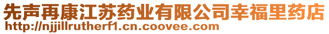 先聲再康江蘇藥業有限公司幸福里藥店