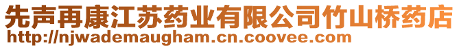 先聲再康江蘇藥業(yè)有限公司竹山橋藥店