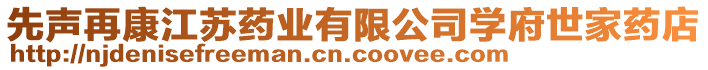 先聲再康江蘇藥業(yè)有限公司學(xué)府世家藥店