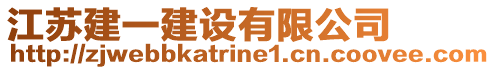 江蘇建一建設(shè)有限公司