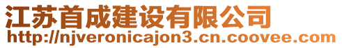 江蘇首成建設有限公司