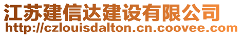 江蘇建信達(dá)建設(shè)有限公司