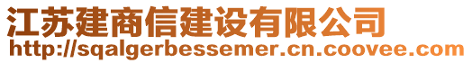 江蘇建商信建設(shè)有限公司