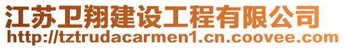 江蘇衛(wèi)翔建設(shè)工程有限公司