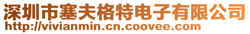 深圳市塞夫格特電子有限公司