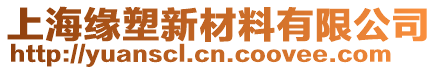 上海緣塑新材料有限公司