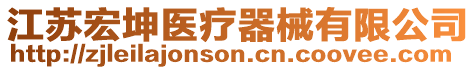 江蘇宏坤醫療器械有限公司
