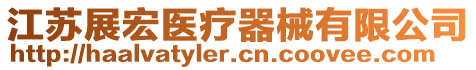 江苏展宏医疗器械有限公司