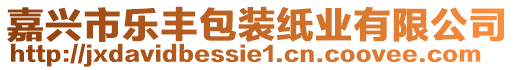 嘉興市樂豐包裝紙業(yè)有限公司