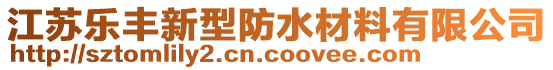 江苏乐丰新型防水材料有限公司