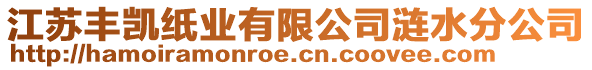 江蘇豐凱紙業(yè)有限公司漣水分公司