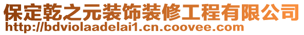 保定乾之元裝飾裝修工程有限公司