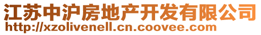 江蘇中滬房地產(chǎn)開發(fā)有限公司