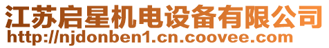 江蘇啟星機(jī)電設(shè)備有限公司