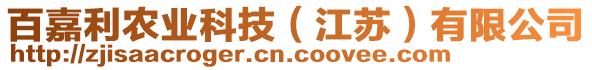 百嘉利農(nóng)業(yè)科技（江蘇）有限公司