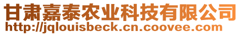 甘肅嘉泰農(nóng)業(yè)科技有限公司