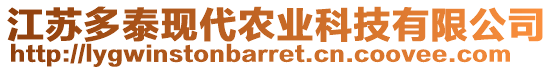 江蘇多泰現(xiàn)代農(nóng)業(yè)科技有限公司