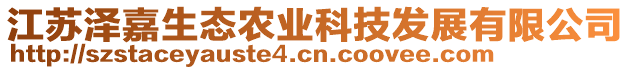 江蘇澤嘉生態(tài)農(nóng)業(yè)科技發(fā)展有限公司