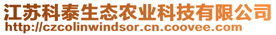 江蘇科泰生態(tài)農(nóng)業(yè)科技有限公司