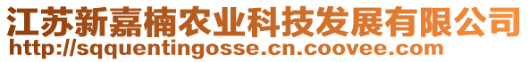 江蘇新嘉楠農(nóng)業(yè)科技發(fā)展有限公司