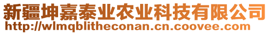 新疆坤嘉泰业农业科技有限公司