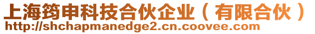 上海筠申科技合伙企業(yè)（有限合伙）